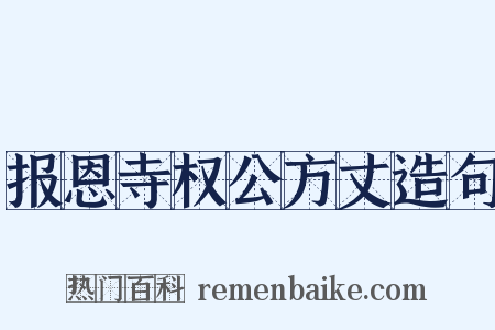 报恩寺权公方丈造句是什么意思的图片